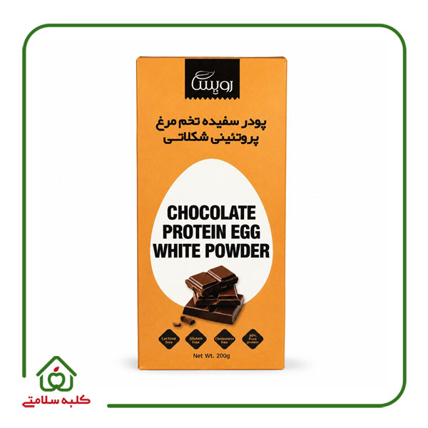 پودر سفیده تخم مرغ پروتئینی شکلاتی 200 گرمی رویسا
