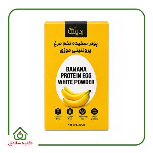 پودر سفیده تخم مرغ پروتئینی موزی 200 گرمی رویسا